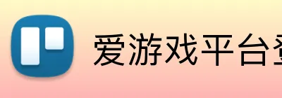 爱游戏平台登录官网 Logo